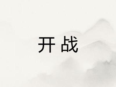 开战