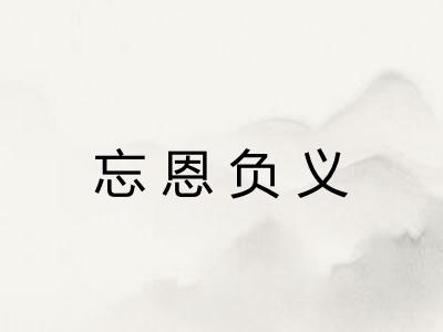 忘恩负义 忘恩负义