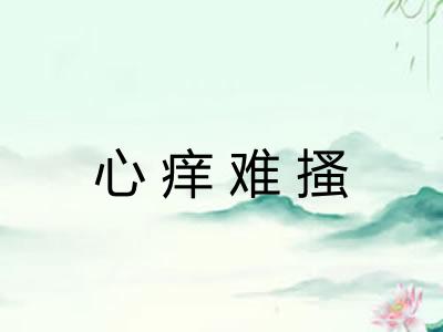 心痒难搔