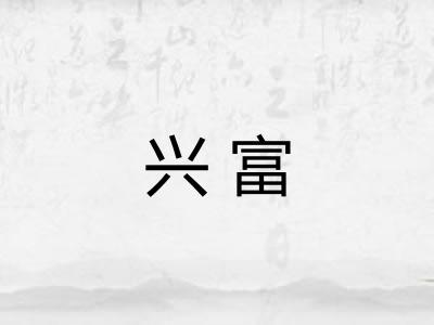 兴富 兴富
