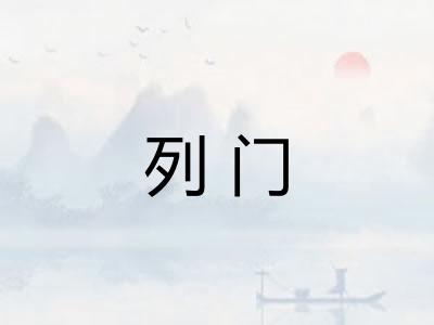 列门