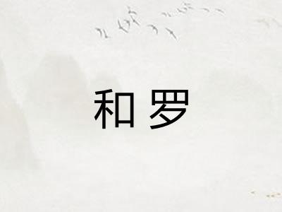 和罗 和罗