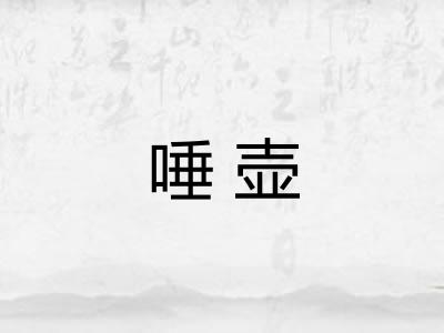 唾壶