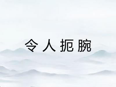 令人扼腕 令人扼腕