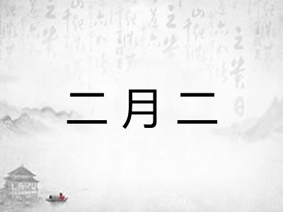 二月二