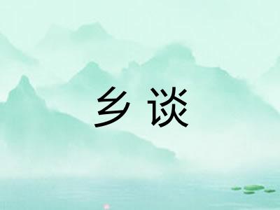 乡谈