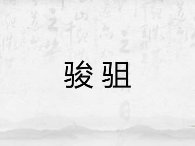 骏驵