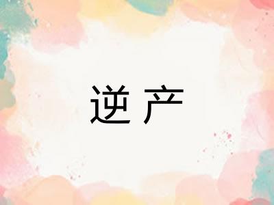 逆产