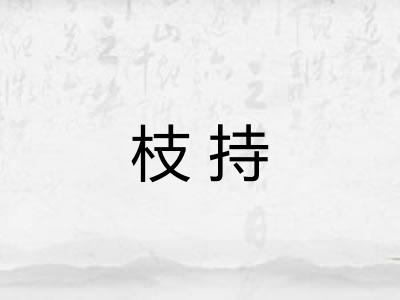 枝持