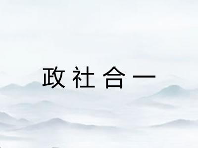 政社合一