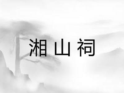 湘山祠