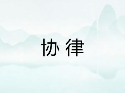协律