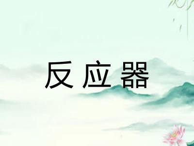 反应器