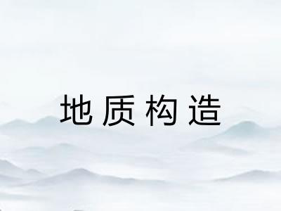 地质构造