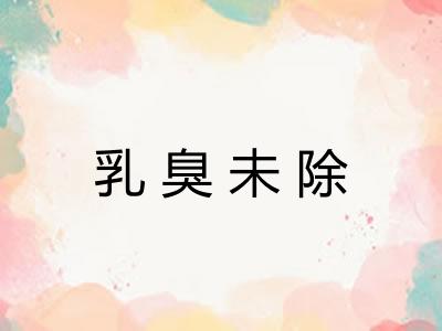 乳臭未除