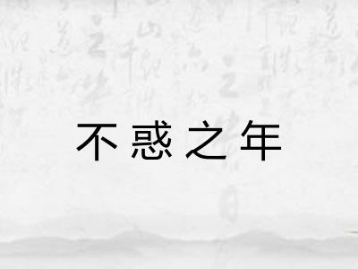不惑之年