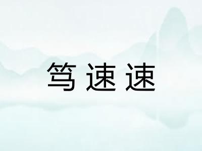 笃速速 笃速速