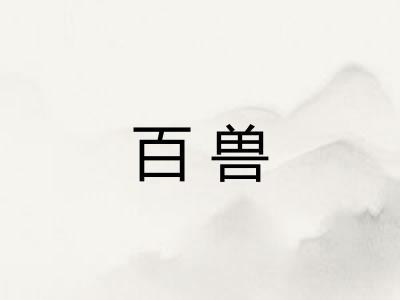 百兽