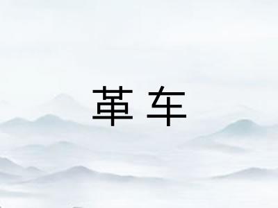 革车