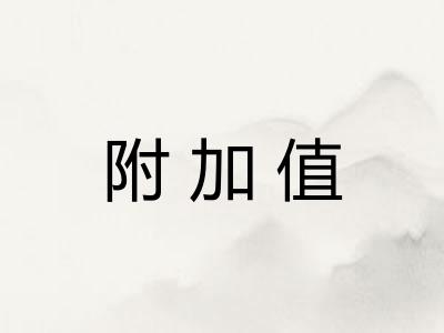 附加值