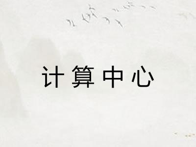 计算中心