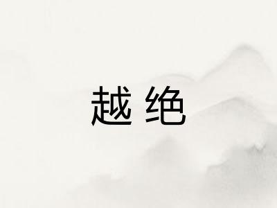 越绝 越绝