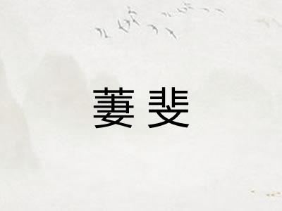 萋斐