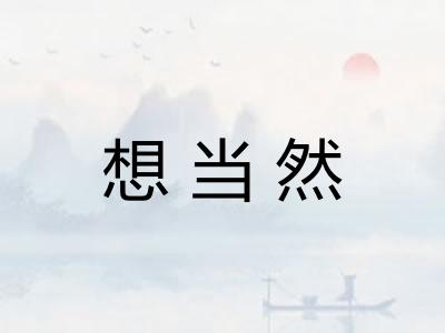 想当然 想当然