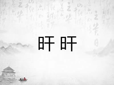 旰旰 旰旰