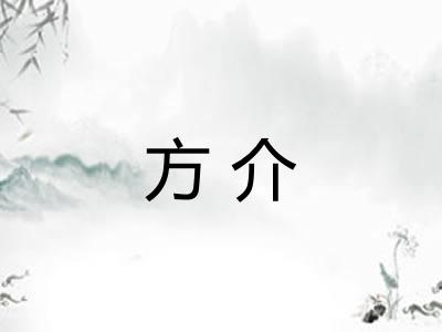 方介 方介
