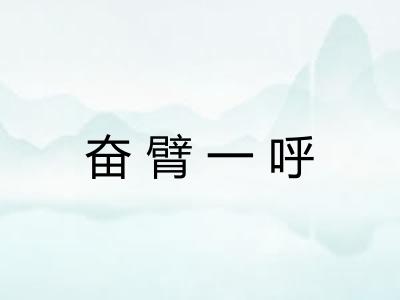 奋臂一呼