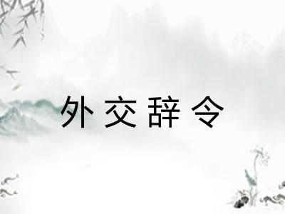 外交辞令