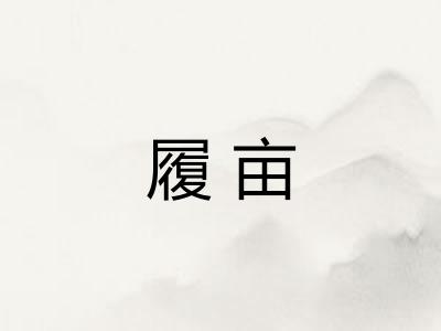 履亩