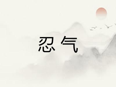 忍气 忍气