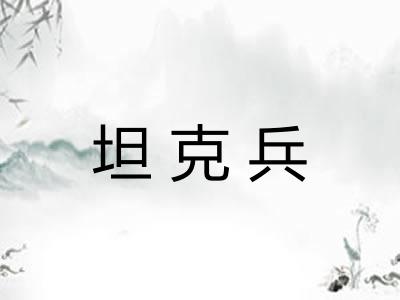 坦克兵