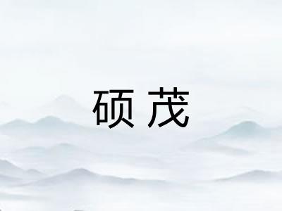 硕茂