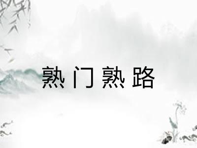 熟门熟路