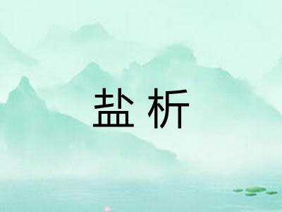 盐析 盐析