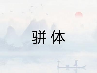 骈体