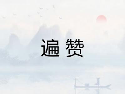 遍赞