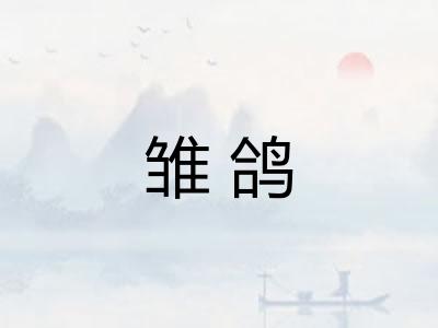 雏鸽