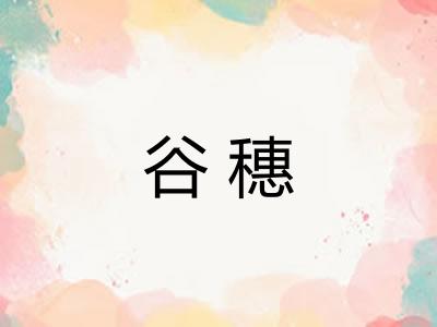 谷穗
