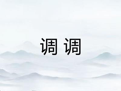调调