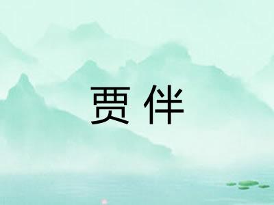贾伴