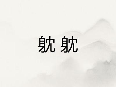 躭躭