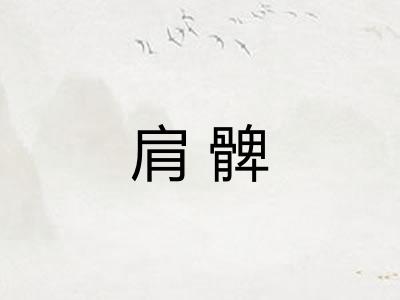 肩髀