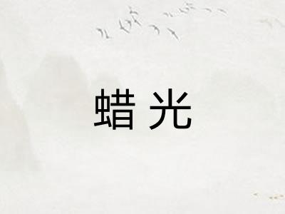 蜡光
