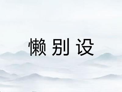 懒别设