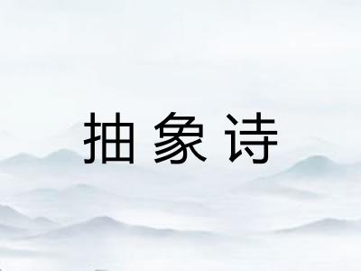 抽象诗