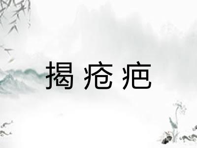 揭疮疤 揭疮疤